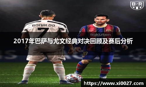 2017年巴萨与尤文经典对决回顾及赛后分析