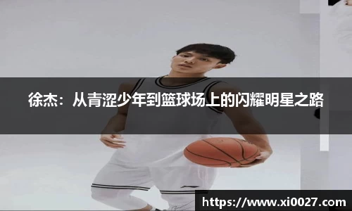 徐杰：从青涩少年到篮球场上的闪耀明星之路