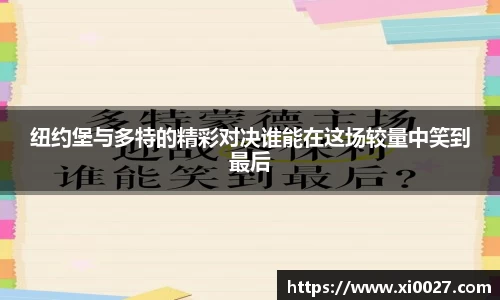 纽约堡与多特的精彩对决谁能在这场较量中笑到最后