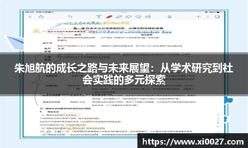朱旭航的成长之路与未来展望：从学术研究到社会实践的多元探索