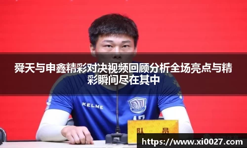 舜天与申鑫精彩对决视频回顾分析全场亮点与精彩瞬间尽在其中
