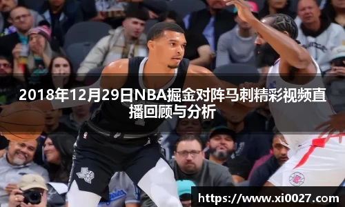 2018年12月29日NBA掘金对阵马刺精彩视频直播回顾与分析