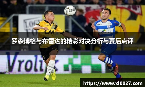 罗森博格与布雷达的精彩对决分析与赛后点评