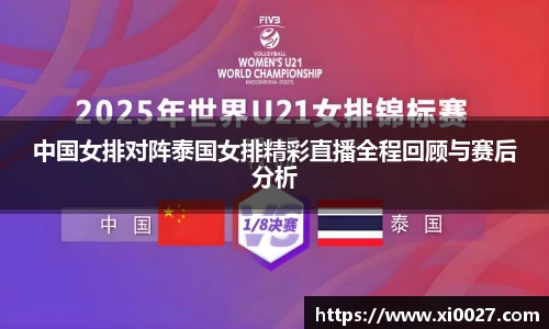中国女排对阵泰国女排精彩直播全程回顾与赛后分析