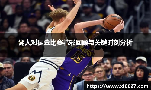 湖人对掘金比赛精彩回顾与关键时刻分析