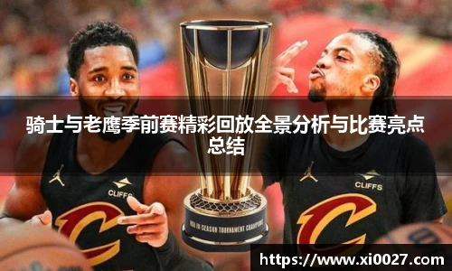骑士与老鹰季前赛精彩回放全景分析与比赛亮点总结