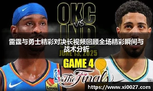 雷霆与勇士精彩对决长视频回顾全场精彩瞬间与战术分析