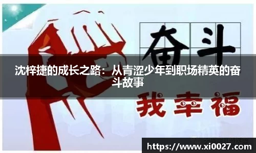 沈梓捷的成长之路：从青涩少年到职场精英的奋斗故事