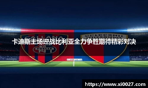 卡迪斯主场迎战比利亚全力争胜期待精彩对决