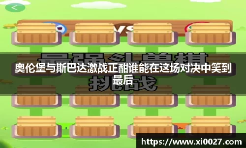 奥伦堡与斯巴达激战正酣谁能在这场对决中笑到最后