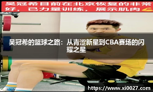 吴冠希的篮球之路：从青涩新星到CBA赛场的闪耀之星