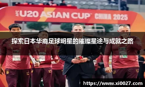 探索日本华裔足球明星的璀璨星途与成就之路