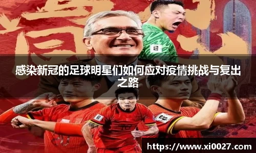感染新冠的足球明星们如何应对疫情挑战与复出之路