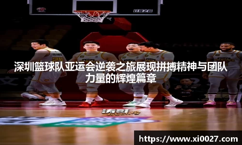 深圳篮球队亚运会逆袭之旅展现拼搏精神与团队力量的辉煌篇章