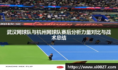 武汉网球队与杭州网球队赛后分析力量对比与战术总结
