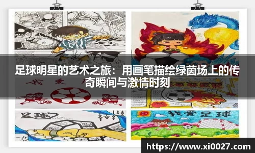足球明星的艺术之旅：用画笔描绘绿茵场上的传奇瞬间与激情时刻