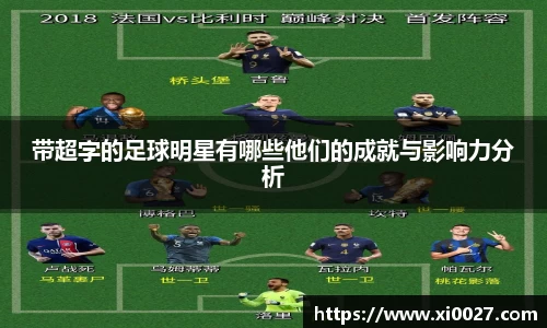 带超字的足球明星有哪些他们的成就与影响力分析
