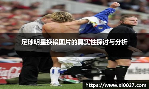足球明星换镜图片的真实性探讨与分析